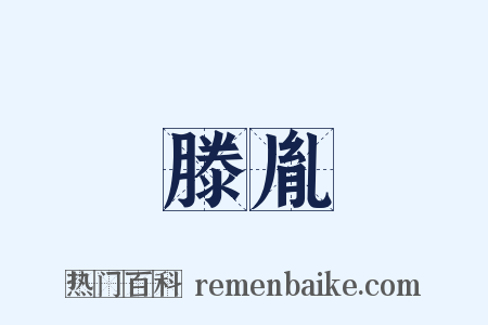滕胤是什么意思的图片